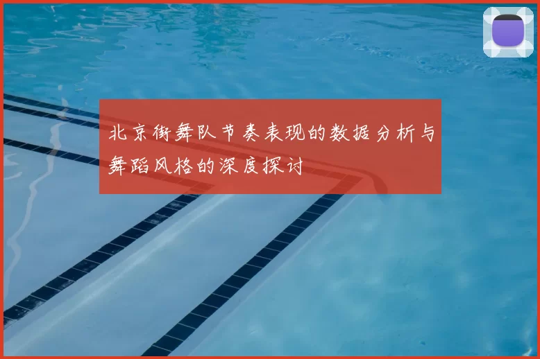 北京街舞队节奏表现的数据分析与舞蹈风格的深度探讨