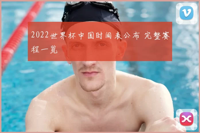 2022世界杯中国时间表公布 完整赛程一览