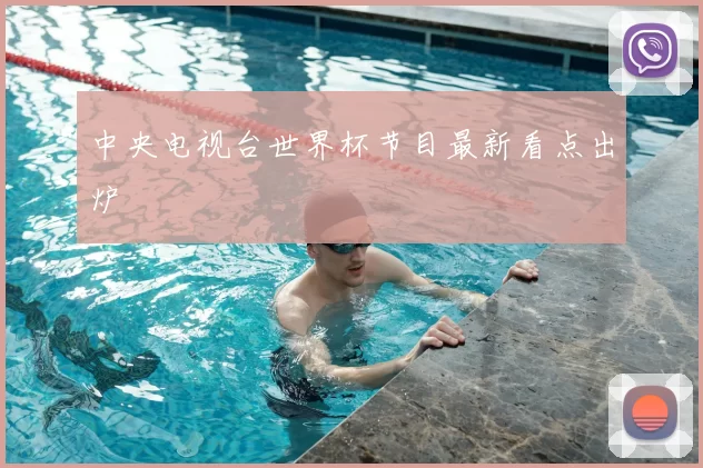 中央电视台世界杯节目最新看点出炉