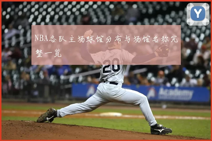 NBA各队主场球馆分布与场馆名称完整一览