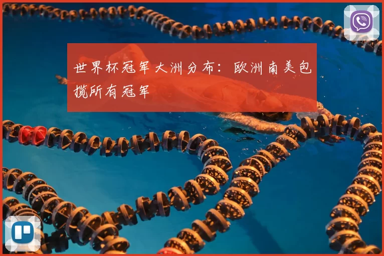 世界杯冠军大洲分布:欧洲南美包揽所有冠军