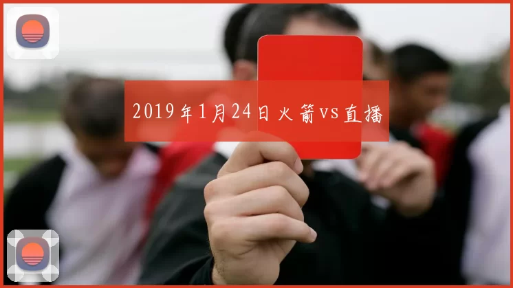 2019年1月24日火箭vs直播