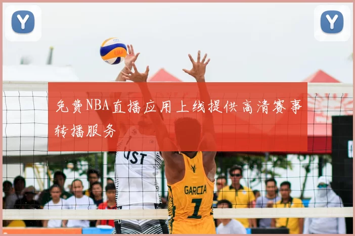 免费NBA直播应用上线提供高清赛事转播服务