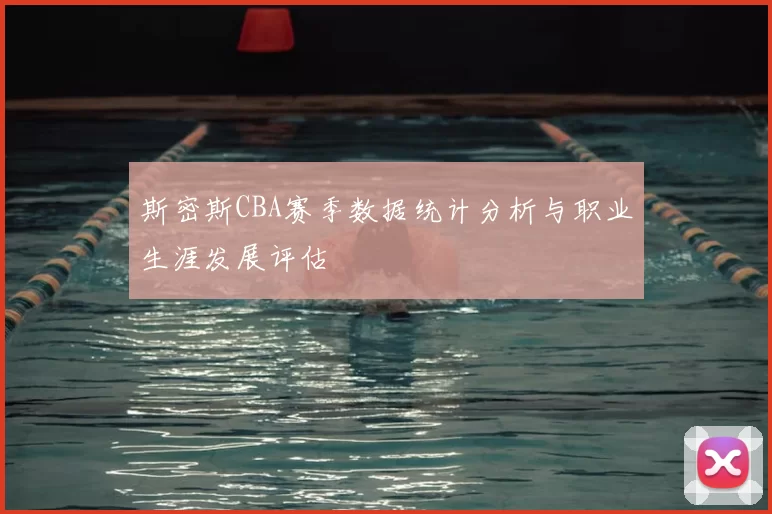 斯密斯CBA赛季数据统计分析与职业生涯发展评估
