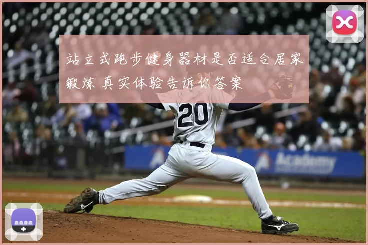 站立式跑步健身器材是否适合居家锻炼 真实体验告诉你答案