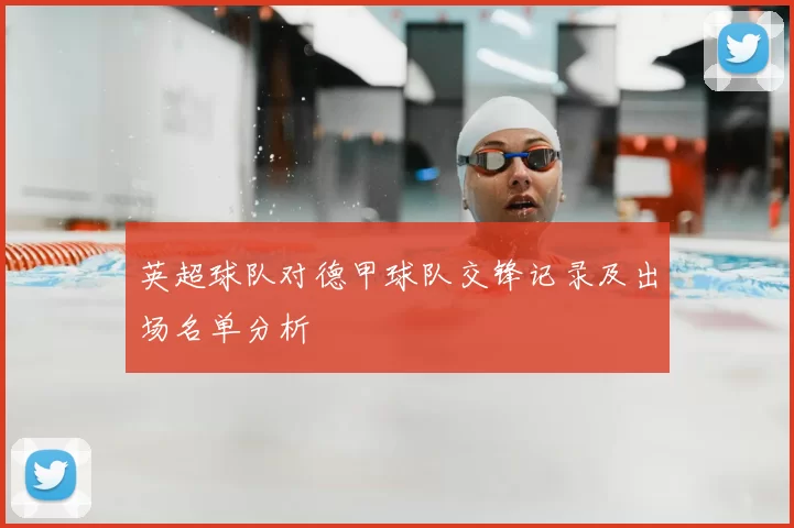 英超球队对德甲球队交锋记录及出场名单分析