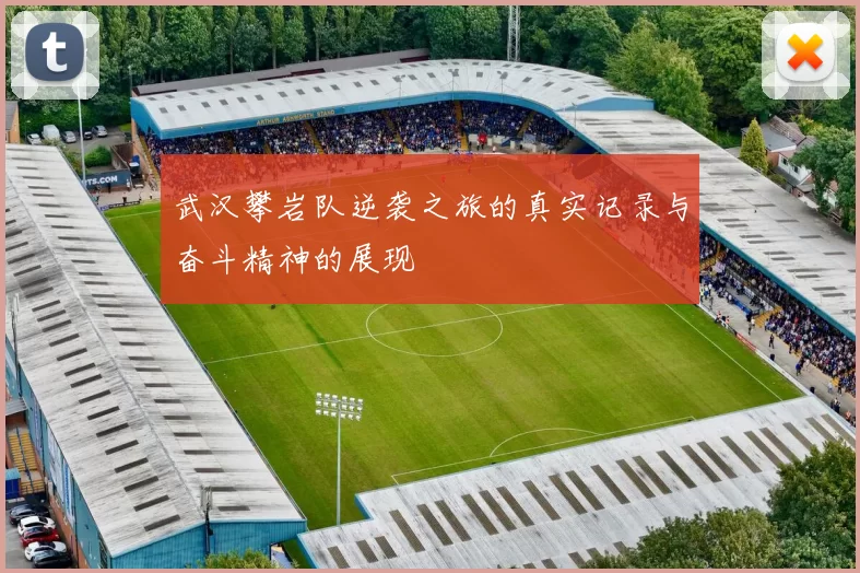 武汉攀岩队逆袭之旅的真实记录与奋斗精神的展现