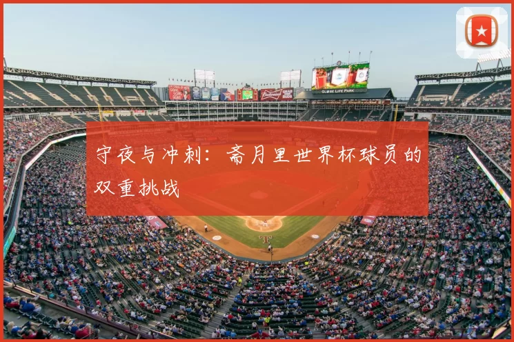守夜与冲刺：斋月里世界杯球员的双重挑战