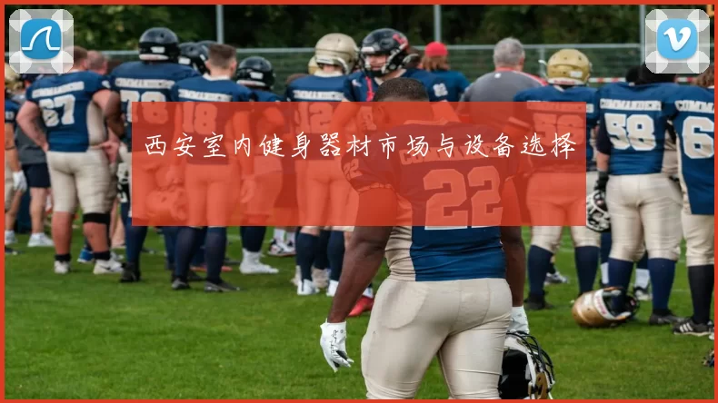 西安室内健身器材市场与设备选择