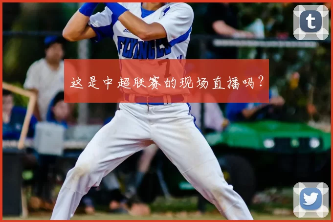 这是中超联赛的现场直播吗？