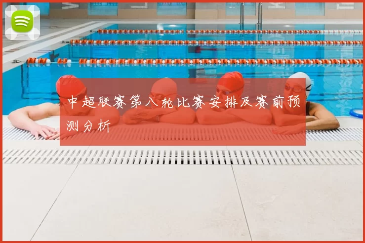 中超联赛第八轮比赛安排及赛前预测分析