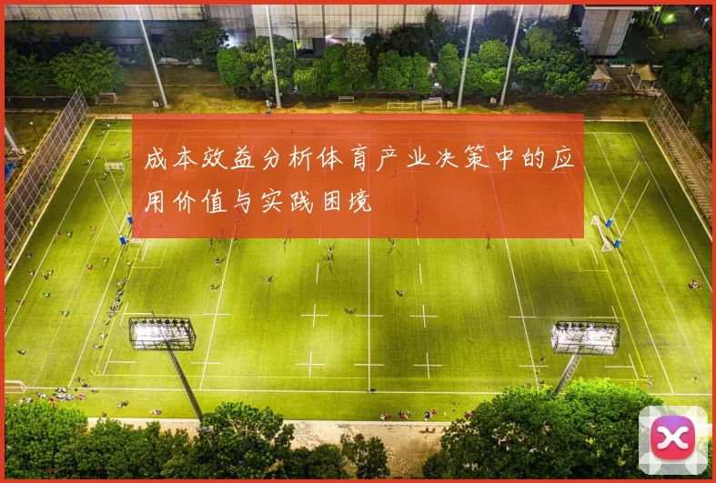 成本效益分析体育产业决策中的应用价值与实践困境
