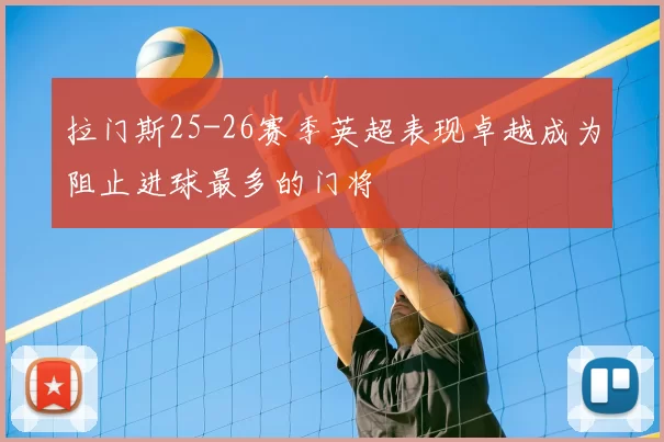 拉门斯25-26赛季英超表现卓越成为阻止进球最多的门将