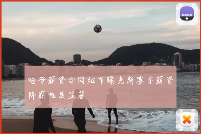 哈登薪资合同细节曝光新赛季薪资降薪幅度显著