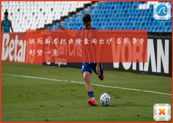 欧冠排名积分榜查询出炉 各队争夺形势一览