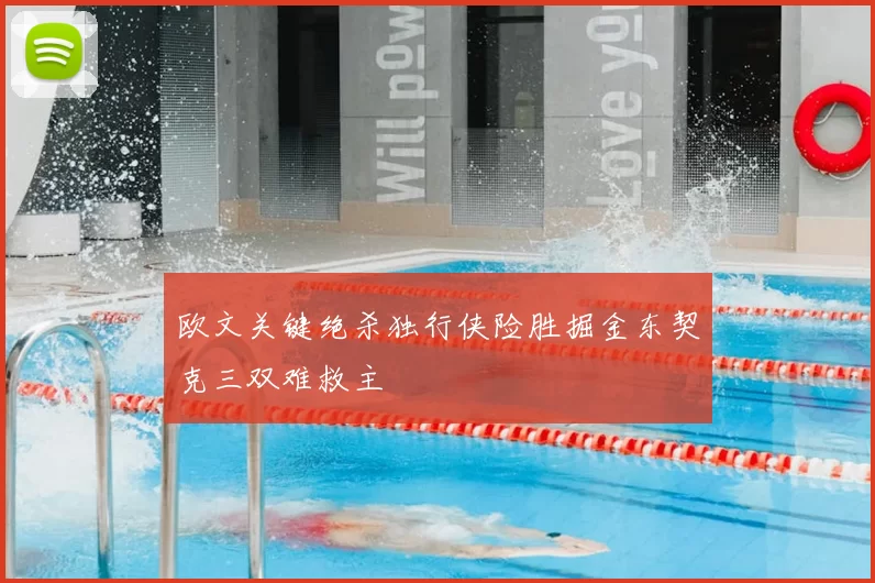 欧文关键绝杀独行侠险胜掘金东契克三双难救主