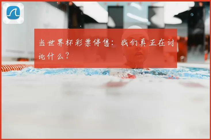 当世界杯彩票停售:我们真正在讨论什么?