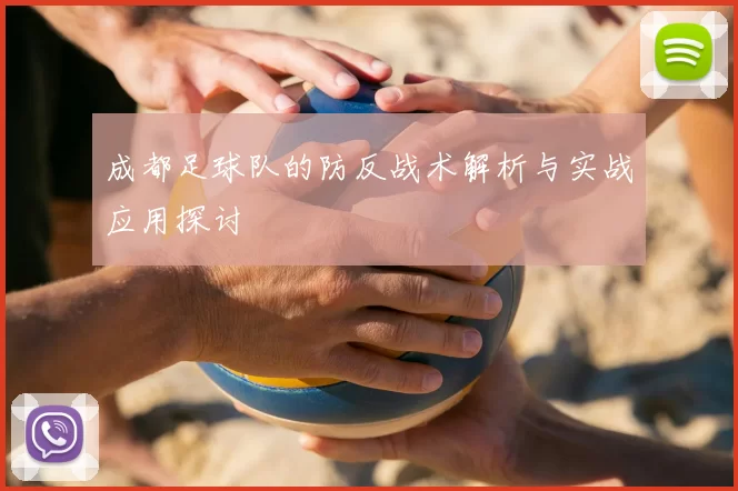 成都足球队的防反战术解析与实战应用探讨