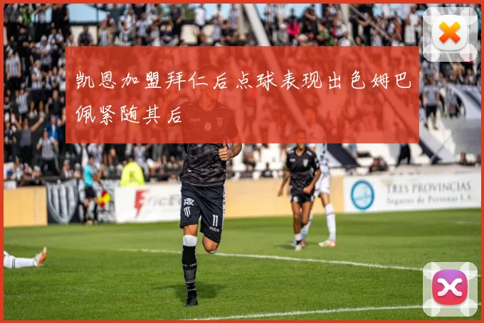 凯恩加盟拜仁后点球表现出色姆巴佩紧随其后