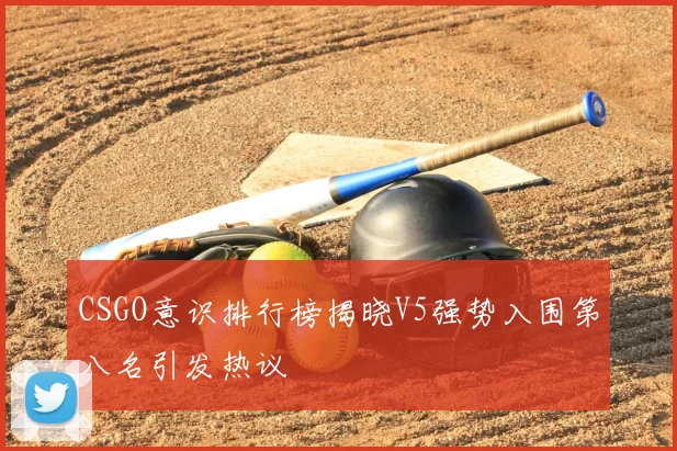 CSGO意识排行榜揭晓V5强势入围第八名引发热议