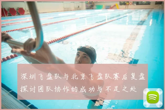 深圳飞盘队与北京飞盘队赛后复盘探讨团队协作的成功与不足之处