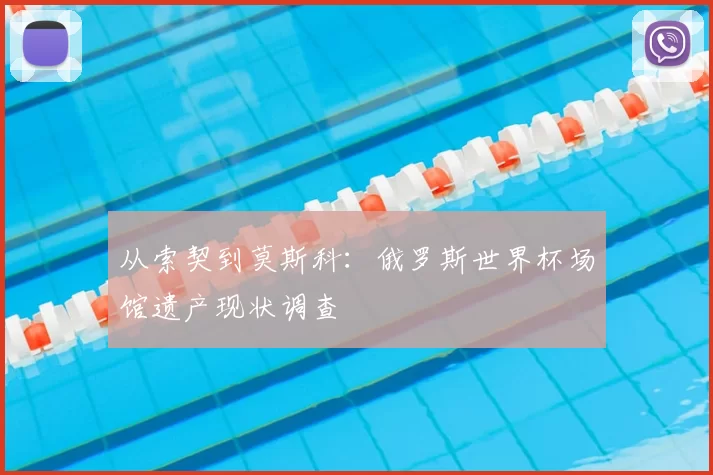 从索契到莫斯科:俄罗斯世界杯场馆遗产现状调查