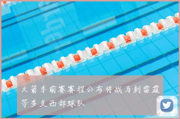 火箭季前赛赛程公布将战马刺雷霆等多支西部球队