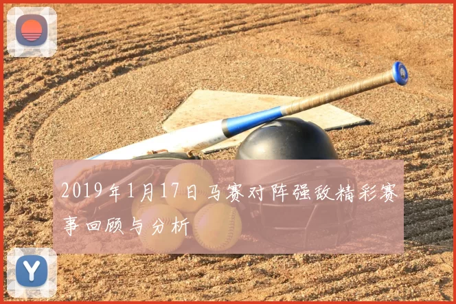 2019年1月17日马赛对阵强敌精彩赛事回顾与分析