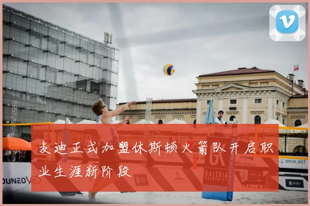 麦迪正式加盟休斯顿火箭队开启职业生涯新阶段