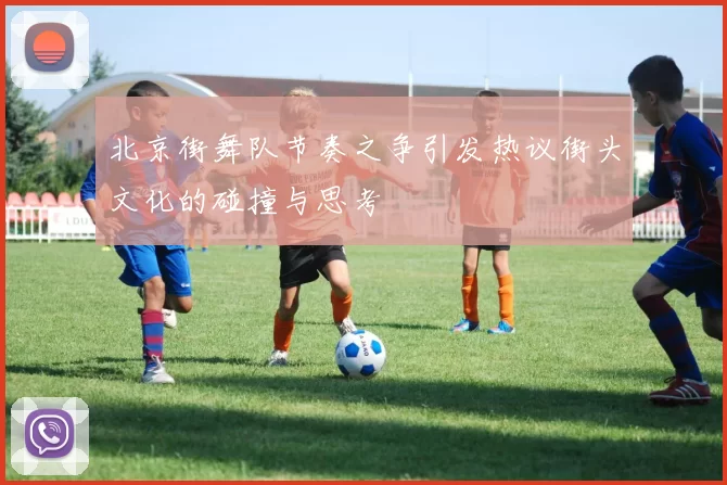 北京街舞队节奏之争引发热议街头文化的碰撞与思考