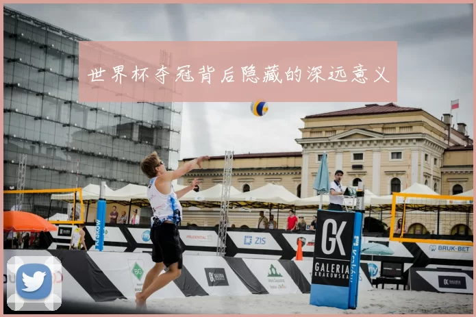 世界杯夺冠背后隐藏的深远意义