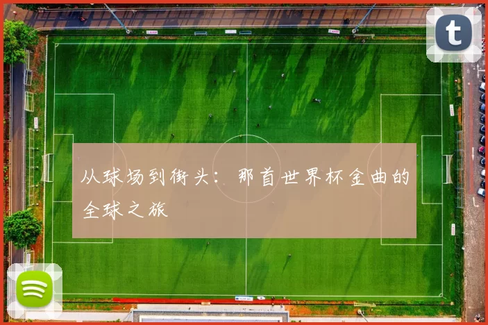 从球场到街头：那首世界杯金曲的全球之旅
