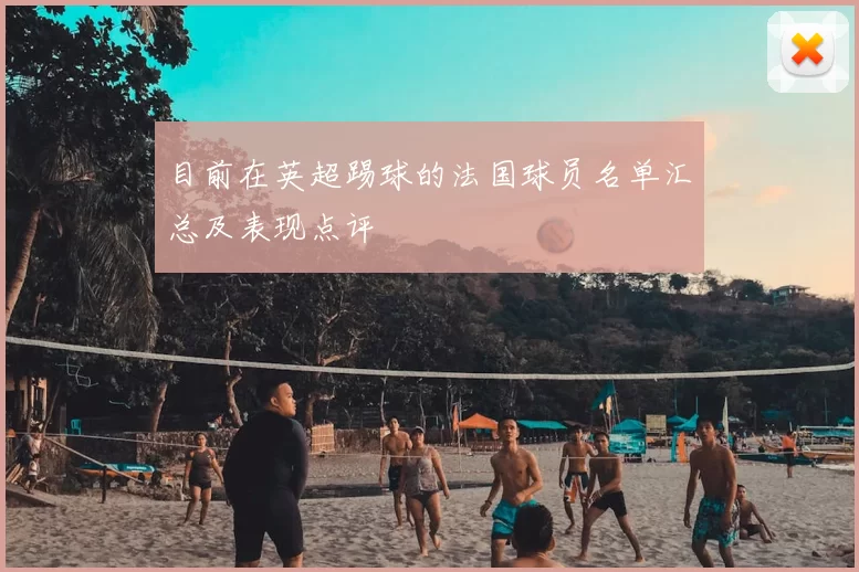 目前在英超踢球的法国球员名单汇总及表现点评