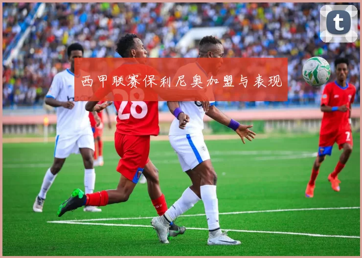 西甲联赛保利尼奥加盟与表现