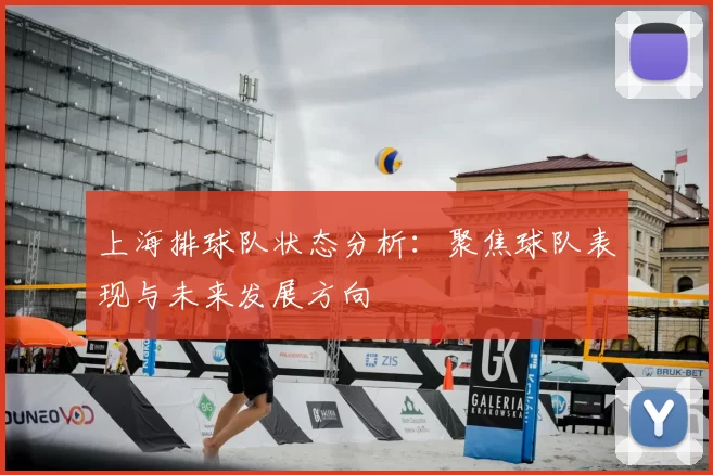 上海排球队状态分析:聚焦球队表现与未来发展方向