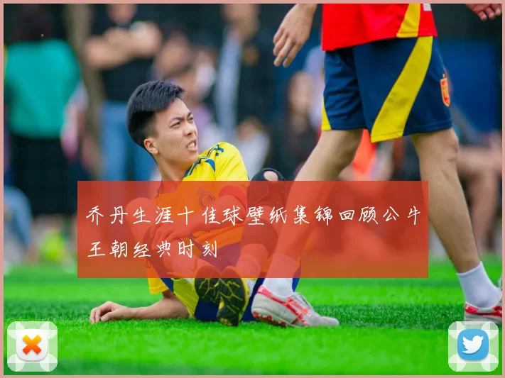 乔丹生涯十佳球壁纸集锦回顾公牛王朝经典时刻