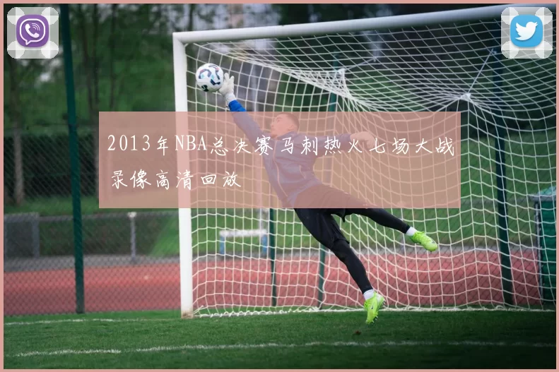 2013年NBA总决赛马刺热火七场大战录像高清回放