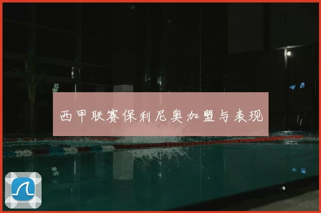 西甲联赛保利尼奥加盟与表现