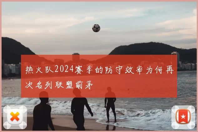 热火队2024赛季的防守效率为何再次名列联盟前茅