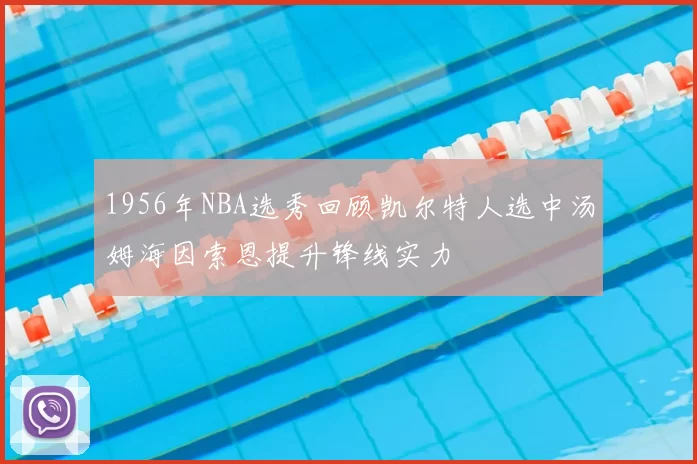 1956年NBA选秀回顾凯尔特人选中汤姆海因索恩提升锋线实力