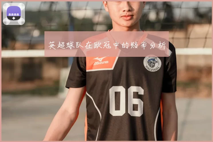 英超球队在欧冠中的赔率分析