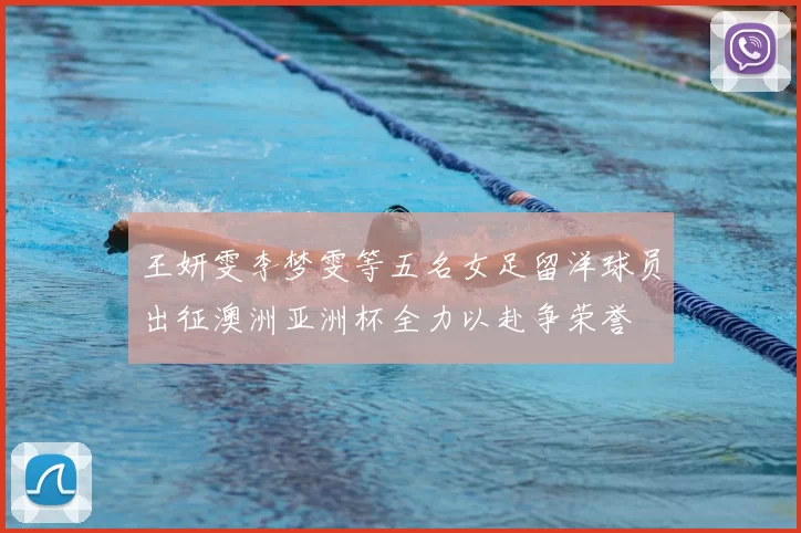 王妍雯李梦雯等五名女足留洋球员出征澳洲亚洲杯全力以赴争荣誉
