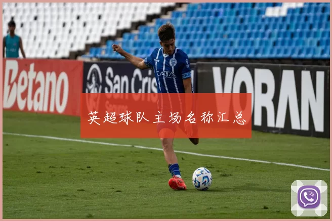 英超球队主场名称汇总