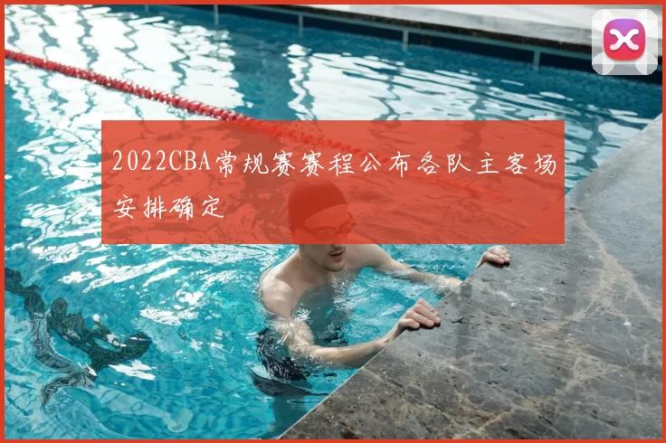 2022CBA常规赛赛程公布各队主客场安排确定