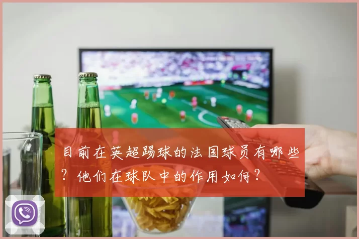 目前在英超踢球的法国球员有哪些？他们在球队中的作用如何？