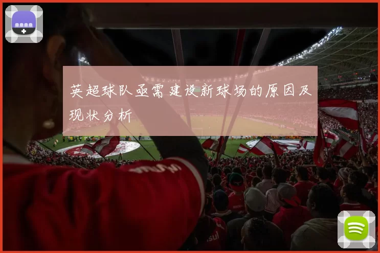 英超球队亟需建设新球场的原因及现状分析