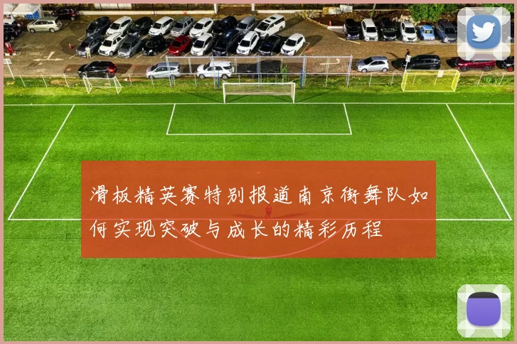 滑板精英赛特别报道南京街舞队如何实现突破与成长的精彩历程