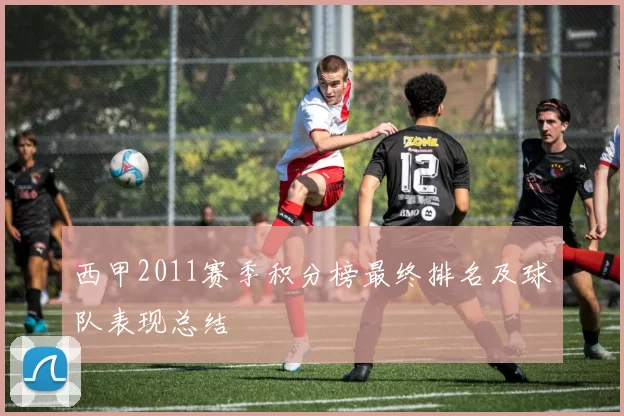 西甲2011赛季积分榜最终排名及球队表现总结