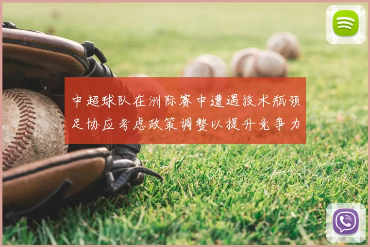 中超球队在洲际赛中遭遇技术瓶颈足协应考虑政策调整以提升竞争力