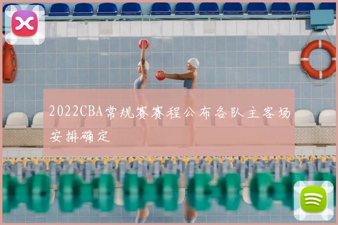 2022CBA常规赛赛程公布各队主客场安排确定